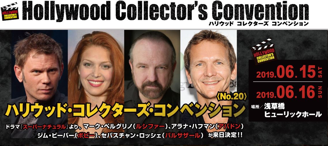 ハリウッドコレクターズコンベンション
